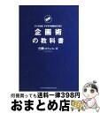 著者：古舘プロジェクト編-アングル-出版社：インデックス・コミュニケーションズサイズ：単行本（ソフトカバー）ISBN-10：4757304625ISBN-13：9784757304628■こちらの商品もオススメです ● サービスの教科書 図解クボヤマ流あなたのファンをつくる / 窪山 哲雄 / ジェイ・インターナショナル [単行本] ● 図解シブヤ流ビジネスで使える心理の教科書 / 渋谷 昌三 / ジェイ・インターナショナル [単行本] ■通常24時間以内に出荷可能です。※繁忙期やセール等、ご注文数が多い日につきましては　発送まで72時間かかる場合があります。あらかじめご了承ください。■宅配便(送料398円)にて出荷致します。合計3980円以上は送料無料。■ただいま、オリジナルカレンダーをプレゼントしております。■送料無料の「もったいない本舗本店」もご利用ください。メール便送料無料です。■お急ぎの方は「もったいない本舗　お急ぎ便店」をご利用ください。最短翌日配送、手数料298円から■中古品ではございますが、良好なコンディションです。決済はクレジットカード等、各種決済方法がご利用可能です。■万が一品質に不備が有った場合は、返金対応。■クリーニング済み。■商品画像に「帯」が付いているものがありますが、中古品のため、実際の商品には付いていない場合がございます。■商品状態の表記につきまして・非常に良い：　　使用されてはいますが、　　非常にきれいな状態です。　　書き込みや線引きはありません。・良い：　　比較的綺麗な状態の商品です。　　ページやカバーに欠品はありません。　　文章を読むのに支障はありません。・可：　　文章が問題なく読める状態の商品です。　　マーカーやペンで書込があることがあります。　　商品の痛みがある場合があります。