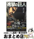 【中古】 進撃の巨人 5 / 諫山 創 / 講談社 [コミック]【宅配便出荷】