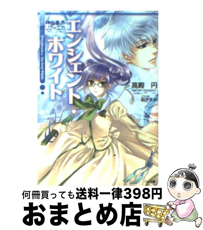 【中古】 神曲奏界ポリフォニカ エンシェント・ホワイト / 高殿 円, 凪 かすみ / SBクリエイティブ [文庫]【宅配便出荷】