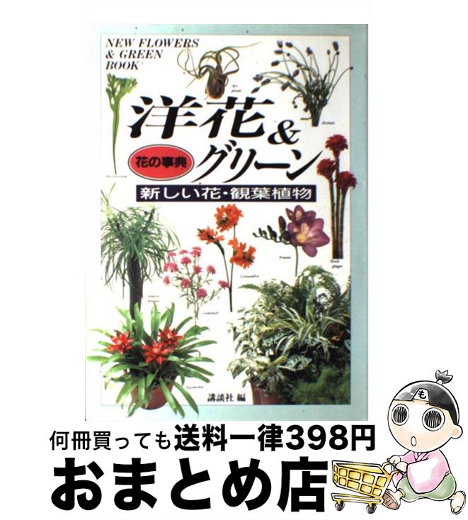 【中古】 洋花＆グリーン 新しい花・観葉植物 / 講談社 / 講談社 [単行本]【宅配便出荷】