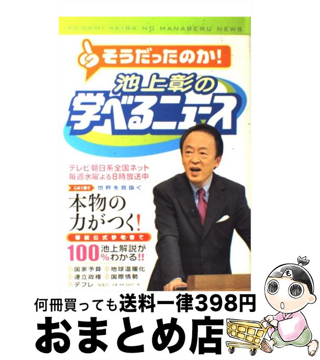 【中古】 池上彰の学べるニュース 1 / 池上 彰, 「そうだったのか!池上彰の学べるニュース」スタッフ, 池上彰 / 海竜社 [単行本（ソフトカバー）]【宅配便出荷】