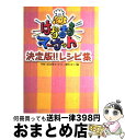 【中古】 はなまるマーケット決定版！！レシピ集 / TBSはなまるマーケット制作スタッフ / ソニ-・ミュ-ジックソリュ-ションズ [単行本]【宅配便出荷】