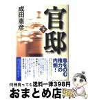 【中古】 官邸 下 / 成田 憲彦 / 講談社 [単行本]【宅配便出荷】