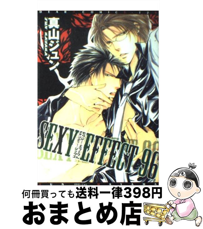 【中古】 Sexy　effect　96 / 真山 ジュン / 新書館 [コミック]【宅配便出荷】