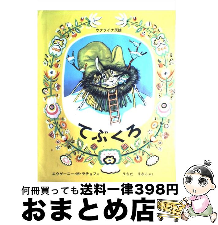 【中古】 てぶくろ ウクライナ民話 / エウゲーニー・M・ラチョフ, うちだ りさこ / 福音館書店 [単行本]【宅配便出荷】