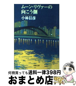 【中古】 ムーン・リヴァーの向こう側 / 小林 信彦 / 新潮社 [文庫]【宅配便出荷】