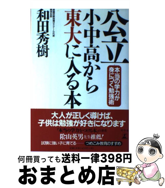【中古】 公立小中高から東大に入る本 本当の学力が身につく勉強術 / 和田 秀樹 / 幻冬舎 [単行本]【宅配便出荷】