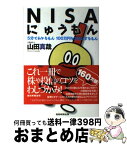 【中古】 NISAにゅうもん 5分でわかるもん100万円を2倍にするもん / 山田真哉 / 産経新聞出版 [単行本（ソフトカバー）]【宅配便出荷】