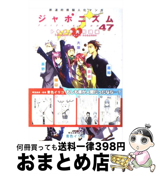 【中古】 ジャポニズム47 トキメキ大和魂編 都道府県擬人化マンガ / 青色イリコ / リブレ出版 [コミック]【宅配便出荷】