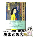 【中古】 道頓堀の雨に別れて以来なり 川柳作家 岸本水府とその時代 下 / 田辺 聖子 / 中央公論新社 単行本 【宅配便出荷】