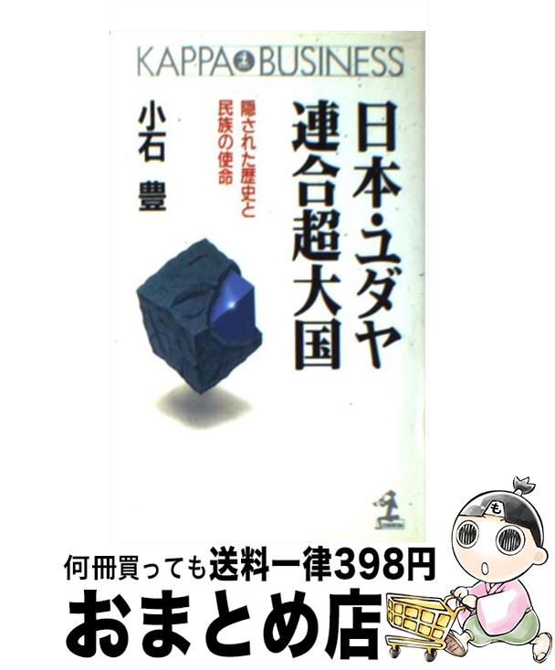 【中古】 日本・ユダヤ連合超大国 隠された歴史と民族の使命 / 小石 豊 / 光文社 [単行本]【宅配便出荷】