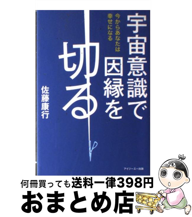  宇宙意識で因縁を切る 今からあなたは幸せになる / 佐藤 康行 / アイジーエー出版 