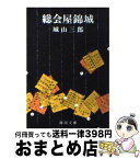 【中古】 総会屋錦城 改版 / 城山 三郎 / 新潮社 [文庫]【宅配便出荷】