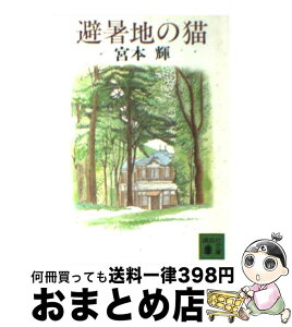 【中古】 避暑地の猫 / 宮本 輝 / 講談社 [文庫]【宅配便出荷】