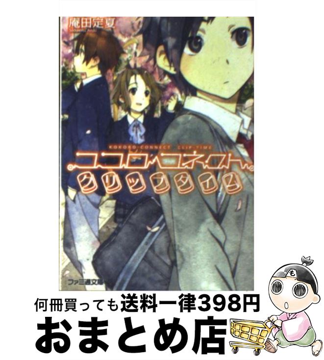 【中古】 ココロコネクトクリップタイム / 庵田 定夏, 白身魚 / エンターブレイン [文庫]【宅配便出荷】