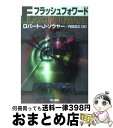 【中古】 フラッシュフォワード / ロバート J. ソウヤー, Robert J. Sawyer, 内田 昌之 / 早川書房 文庫 【宅配便出荷】