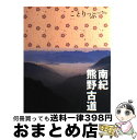 著者：昭文社出版社：昭文社サイズ：単行本（ソフトカバー）ISBN-10：4398153276ISBN-13：9784398153272■こちらの商品もオススメです ● 南紀　熊野古道 白浜 / ジェイティビィパブリッシング / ジェイティビィパブリッシング [単行本] ● るるぶ宮崎 高千穂日南霧島 ’10 / ジェイティビィパブリッシング / ジェイティビィパブリッシング [ムック] ● 熊野古道を歩く旅 世界遺産の参詣道をめぐる特選10コース＆完全踏破 / ウエストパブリッシング / 山と溪谷社 [単行本] ● 京都ゆとりの旅 大きな文字で読みやすい 第7版 / ブルーガイド編集部 / 実業之日本社 [単行本（ソフトカバー）] ● 和歌山の本 だから行きたい、旅したい！ / 京阪神エルマガジン社 / 京阪神エルマガジン社 [ムック] ● 松江・出雲 石見銀山 ’13 / 昭文社 / 昭文社 [ムック] ● るるぶ松江出雲石見銀山 ’10 / ジェイティビィパブリッシング / ジェイティビィパブリッシング [ムック] ● るるぶ和歌山白浜熊野古道高野山 ’05～’06 / JTBパブリッシング / JTBパブリッシング [ムック] ■通常24時間以内に出荷可能です。※繁忙期やセール等、ご注文数が多い日につきましては　発送まで72時間かかる場合があります。あらかじめご了承ください。■宅配便(送料398円)にて出荷致します。合計3980円以上は送料無料。■ただいま、オリジナルカレンダーをプレゼントしております。■送料無料の「もったいない本舗本店」もご利用ください。メール便送料無料です。■お急ぎの方は「もったいない本舗　お急ぎ便店」をご利用ください。最短翌日配送、手数料298円から■中古品ではございますが、良好なコンディションです。決済はクレジットカード等、各種決済方法がご利用可能です。■万が一品質に不備が有った場合は、返金対応。■クリーニング済み。■商品画像に「帯」が付いているものがありますが、中古品のため、実際の商品には付いていない場合がございます。■商品状態の表記につきまして・非常に良い：　　使用されてはいますが、　　非常にきれいな状態です。　　書き込みや線引きはありません。・良い：　　比較的綺麗な状態の商品です。　　ページやカバーに欠品はありません。　　文章を読むのに支障はありません。・可：　　文章が問題なく読める状態の商品です。　　マーカーやペンで書込があることがあります。　　商品の痛みがある場合があります。