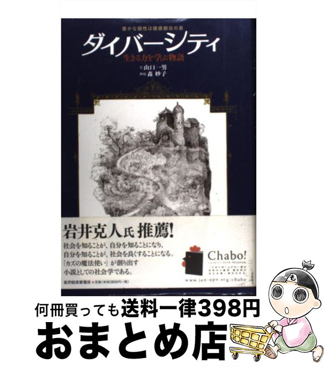 【中古】 ダイバーシティ 生きる力を学ぶ物語 / 山口 一男 / 東洋経済新報社 [単行本]【宅配便出荷】