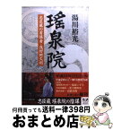 【中古】 瑤泉院 忠臣蔵の首謀者・浅野阿久利 / 湯川 裕光 / 新潮社 [文庫]【宅配便出荷】