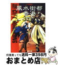  風水街都香港　下 / 川上 稔, さとやす / 主婦の友社 