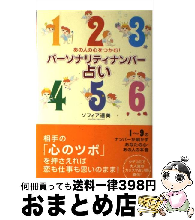 【中古】 パーソナリティナンバー占い あの人の心をつかむ！ / ソフィア 遥美 / 実業之日本社 [単行本（ソフトカバー）]【宅配便出荷】