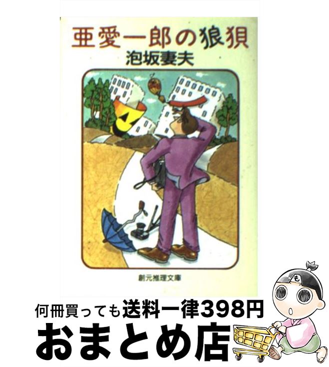 【中古】 亜愛一郎の狼狽 / 泡坂妻夫 / 東京創元社 [文庫]【宅配便出荷】