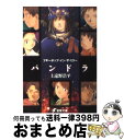  ブギーポップ・イン・ザ・ミラー「パンドラ」 / 上遠野 浩平, 緒方 剛志 / 主婦の友社 