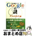  Web検索エンジンGoogleの謎 アフィリエイト編 / 水野 貴明 / ソーテック社 