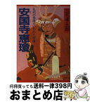 【中古】 安国寺恵瓊 毛利の参謀といわれた智僧 / 三宅 孝太郎 / PHP研究所 [文庫]【宅配便出荷】