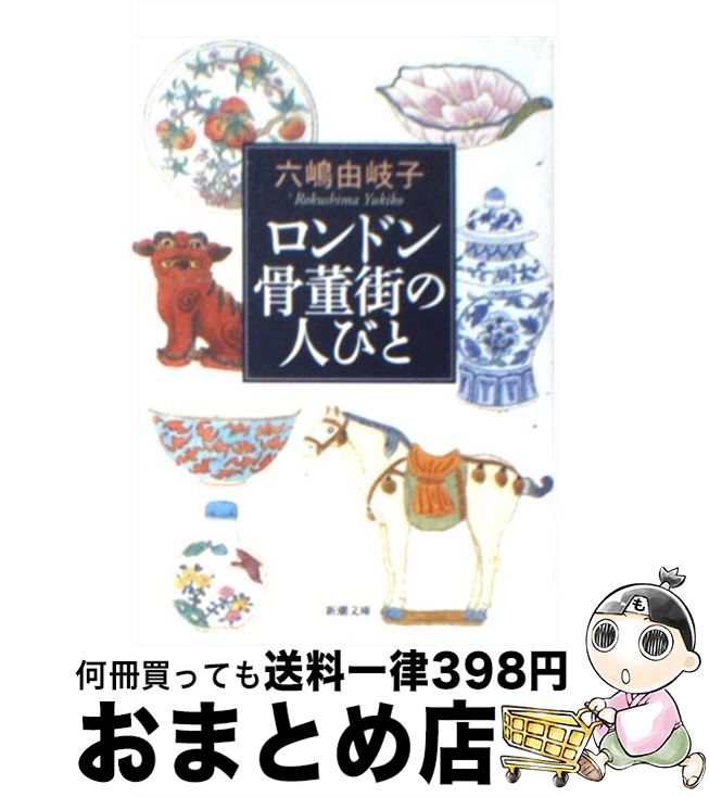 【中古】 ロンドン骨董街の人びと / 六嶋 由岐子 / 新潮社 [文庫]【宅配便出荷】