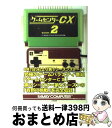 【中古】 ゲームセンターCX 2 / ゲームセンターCX, 有野 晋哉 / 太田出版 単行本 【宅配便出荷】