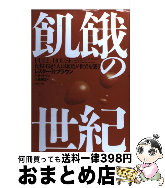 【中古】 飢餓の世紀 食糧不足と人口爆発が世界を襲う / レスター R.ブラウン, ハル ケイン, 小島 慶三 / ダイヤモンド社 [単行本]【宅配便出荷】