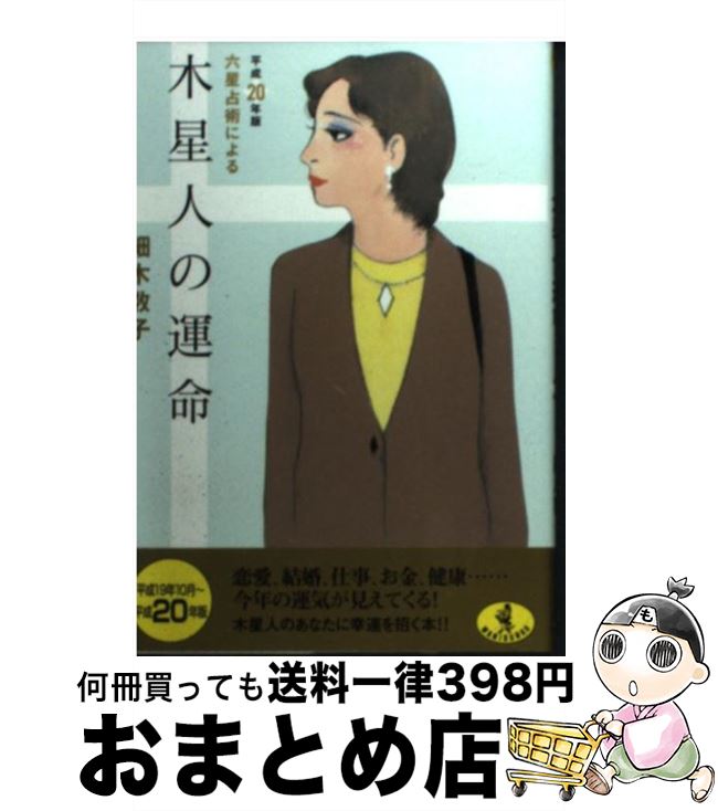 【中古】 六星占術による木星人の運命 平成20年版 / 細木 数子 / ベストセラーズ [文庫]【宅配便出荷】