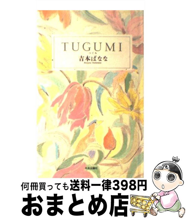 【中古】 TUGUMI つぐみ / 吉本 ばなな / 中央公論新社 [単行本]【宅配便出荷】