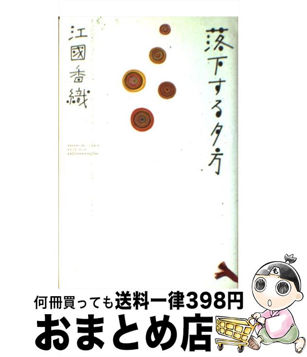 【中古】 落下する夕方 / 江國 香織 / KADOKAWA [単行本]【宅配便出荷】