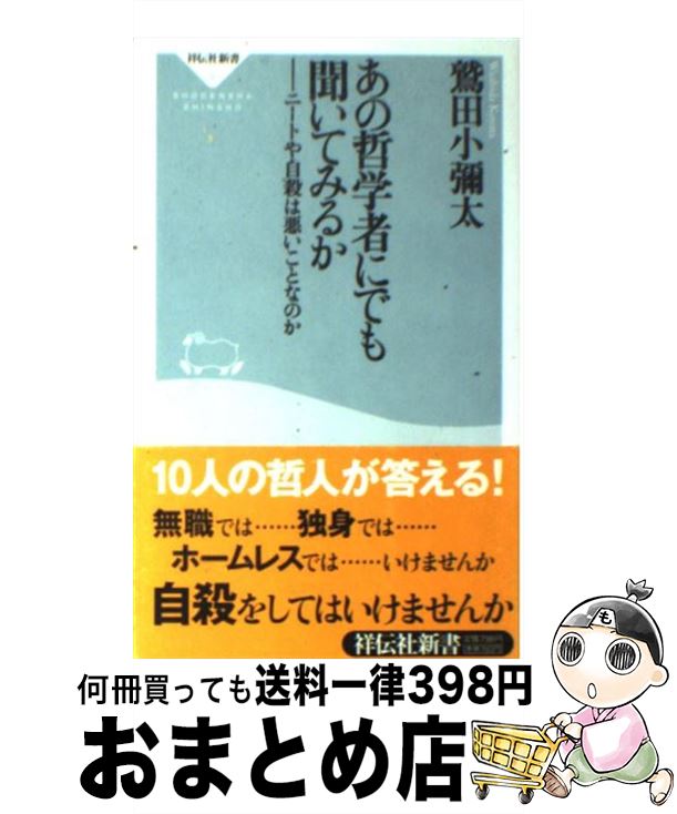 【中古】 あの哲学者にでも聞いてみるか ニートや自殺は悪いことなのか / 鷲田 小彌太 / 祥伝社 [新書]【宅配便出荷】