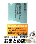 【中古】 あの哲学者にでも聞いてみるか ニートや自殺は悪いことなのか / 鷲田 小彌太 / 祥伝社 [新書]【宅配便出荷】