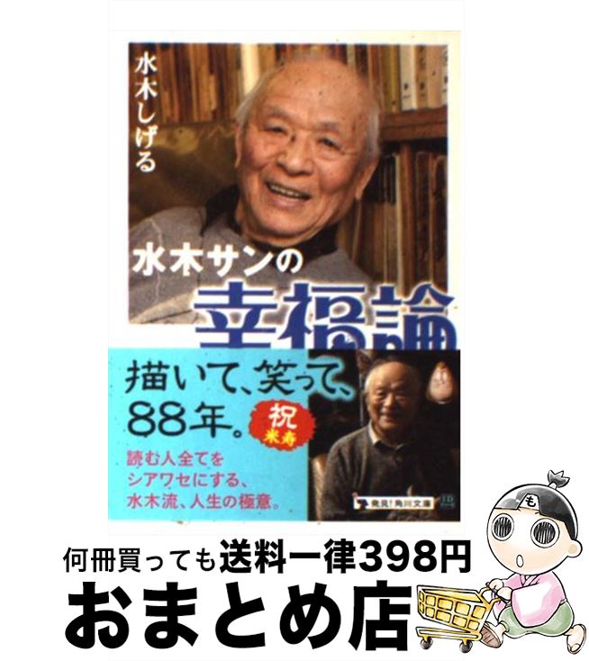 【中古】 水木サンの幸福論 / 水木 しげる / 角川書店 文庫 【宅配便出荷】