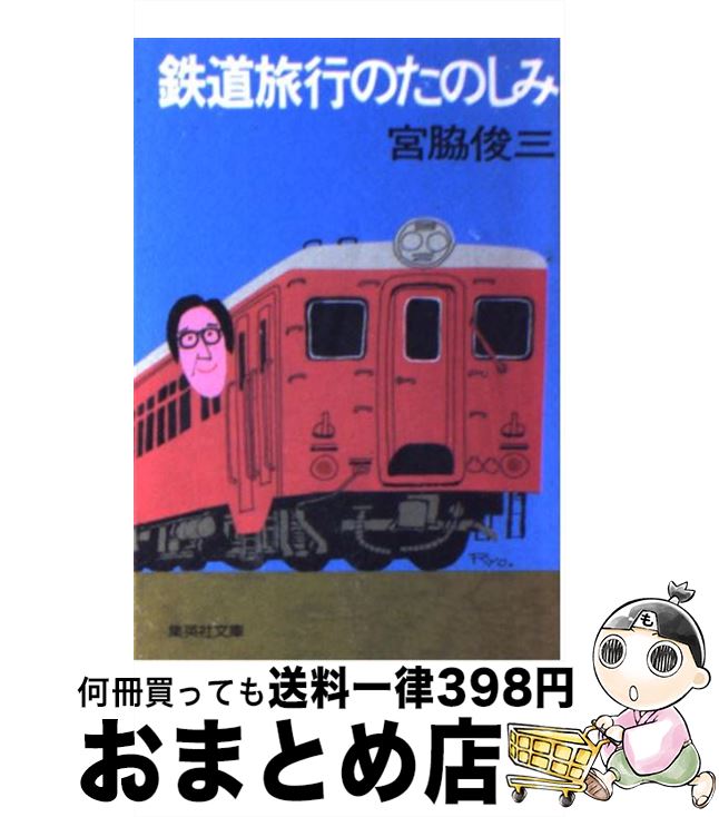 【中古】 鉄道旅行のたのしみ / 宮脇 俊三 / 集英社 [文庫]【宅配便出荷】