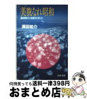 【中古】 美貌なれ昭和 諏訪根自子と神風号の男たち / 深田 祐介 / 文藝春秋 [文庫]【宅配便出荷】