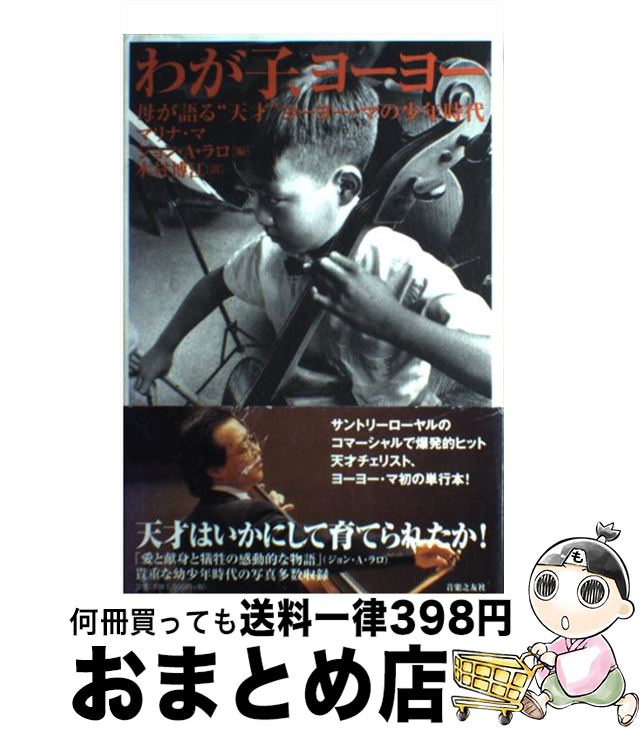 【中古】 わが子、ヨーヨー 母が語る“天才”ヨーヨー・マの少年時代 / マリナ マ, ジョン・A. ラロ, 木村 博江 / 音楽之友社 [単行本]【宅配便出荷】