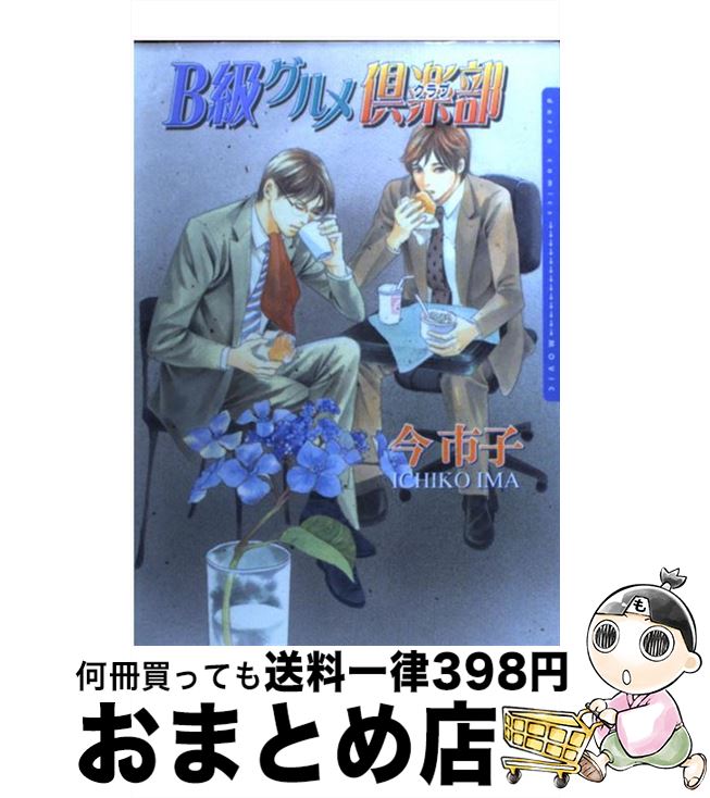 【中古】 B級グルメ倶楽部 / 今 市子 / ムービック [コミック]【宅配便出荷】