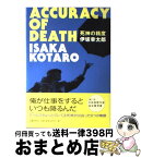 【中古】 死神の精度 / 伊坂 幸太郎 / 文藝春秋 [単行本（ソフトカバー）]【宅配便出荷】