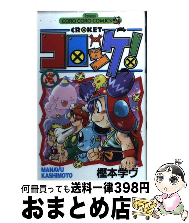 【中古】 コロッケ！ 4 / 樫本 学ヴ /