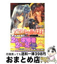 著者：木村 千世, こうじま 奈月出版社：エンターブレインサイズ：文庫ISBN-10：4047266450ISBN-13：9784047266452■こちらの商品もオススメです ● スウィート・ソプラノ 金色の王子に奏でられ / 蒼井 ルリ...