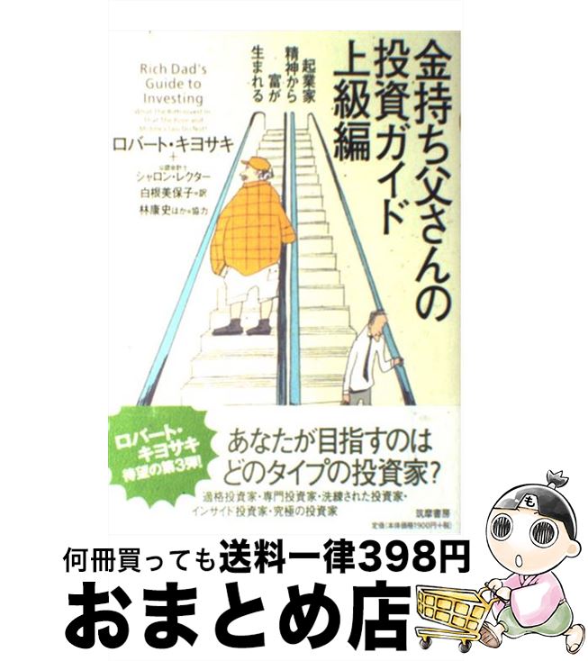 【中古】 金持ち父さんの投資ガイド 上級編 / ロバート キヨサキ, シャロン レクター / 筑摩書房 単行本（ソフトカバー） 【宅配便出荷】