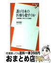 【中古】 誰が日本の医療を殺すの