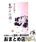 【中古】 出雲の阿国 下之巻 / 有吉 佐和子 / 中央公論新社 [文庫]【宅配便出荷】