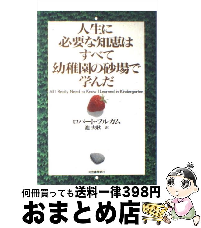 【中古】 人生に必要な知恵はすべて幼稚園の砂場で学んだ / ロバート フルガム, 池 央耿 / 河出書房新社 [単行本]【宅配便出荷】