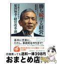 【中古】 勝ち続ける経営 日本マクドナルド原田泳幸の